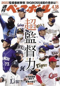 週刊ベースボール 2022年4/18号 (発売日2022年04月06日) 表紙
