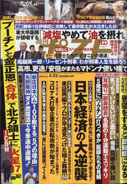 週刊ポスト 2022年4/22号 (発売日2022年04月08日) 表紙