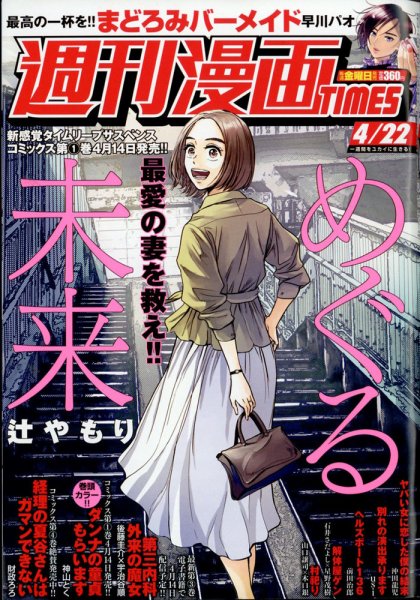 週刊 漫画TIMES (タイムス) 2022年4/22号 (発売日2022年04月08日) 表紙