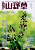 趣味の山野草のバックナンバー (2ページ目 15件表示) | 雑誌/定期購読