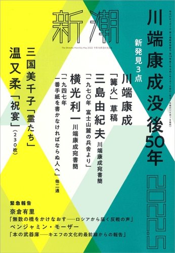 新潮 2022年5月号 (発売日2022年04月07日) | 雑誌/定期購読の予約はFujisan