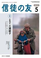 信徒の友 5月号 (発売日2022年04月10日) 表紙
