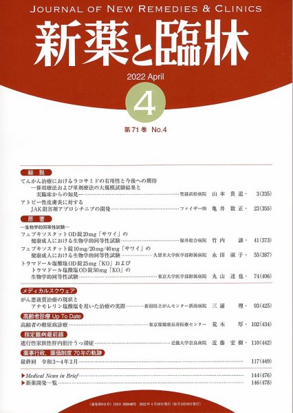 新薬と臨牀 2022/04/10 (発売日2022年04月10日) 表紙