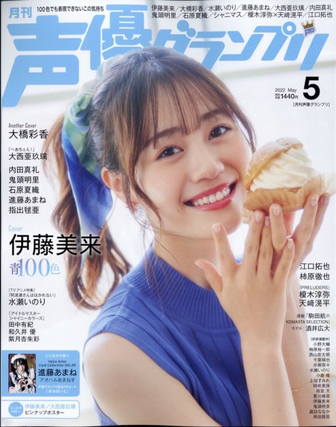 声優グランプリ 2022年5月号 (発売日2022年04月08日) 表紙