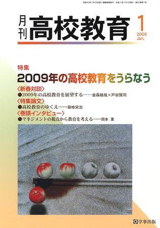 月刊高校教育 1月号 (発売日2008年12月13日) 表紙