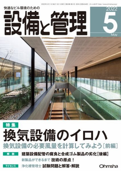 設備と管理 2022年5月号 (発売日2022年04月11日) 表紙