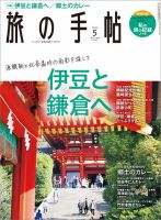 旅の手帖 2022年5月号 表紙