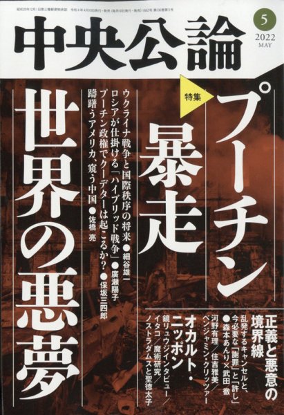 中央公論 2022年5月号 (発売日2022年04月08日) 表紙