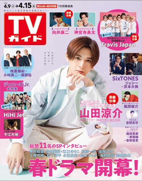 週刊TVガイド関西版 2022/4/15号 (発売日2022年04月06日) 表紙
