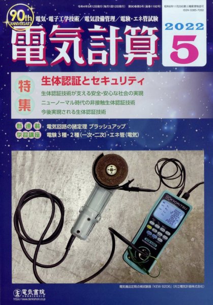 電気計算 2022年5月号 (発売日2022年04月12日) 表紙