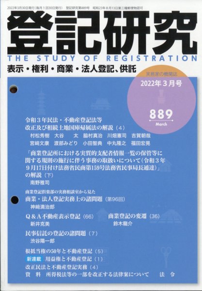 登記研究 2022年3月号 (発売日2022年04月08日) 表紙