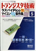 トランジスタ技術 2022年5月号 表紙