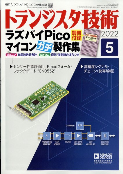 トランジスタ技術 2022年5月号 (発売日2022年04月08日) 表紙