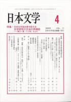 日本文学 2022年4月号 表紙