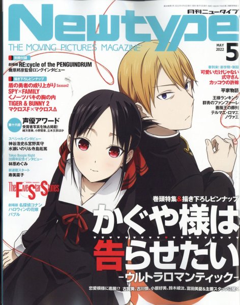 Newtype (ニュータイプ) 2022年5月号 (発売日2022年04月08日) 表紙