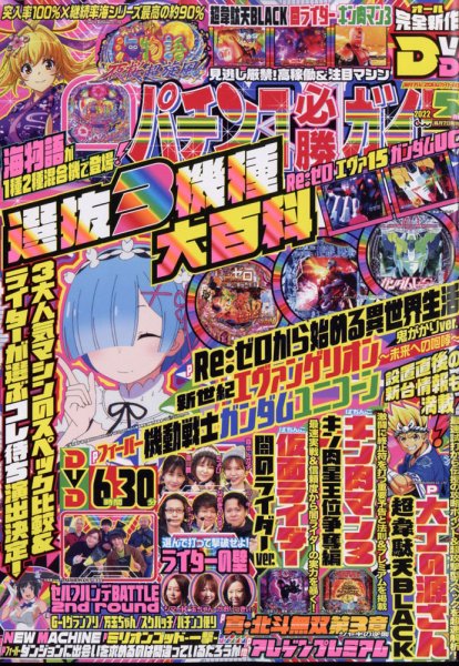 パチンコ必勝ガイド 2022年5月号 (発売日2022年04月07日) 表紙