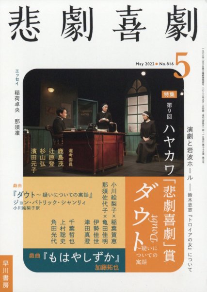 悲劇喜劇 2022年5月号 (発売日2022年04月07日) 表紙