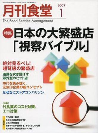 月刊食堂 1月号 (発売日2008年12月20日) 表紙