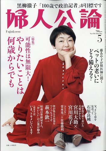 婦人公論 2022年5月号 (発売日2022年04月15日) | 雑誌/定期購読の予約