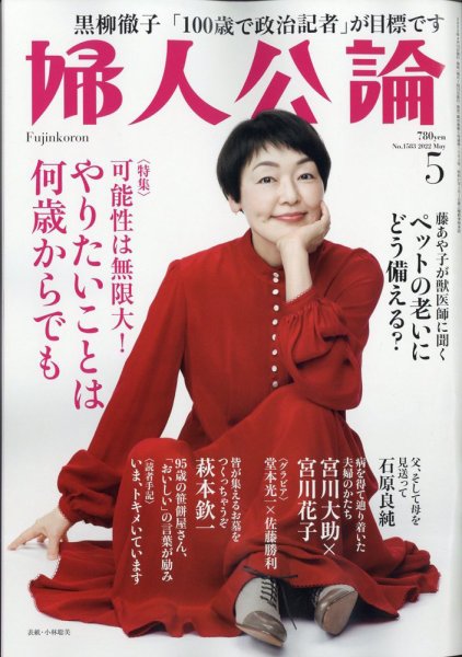 婦人公論 2022年5月号 (発売日2022年04月15日) 表紙