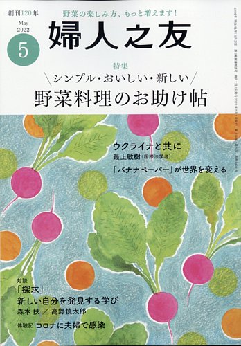 婦人之友 22年5月号 発売日22年04月12日 雑誌 定期購読の予約はfujisan