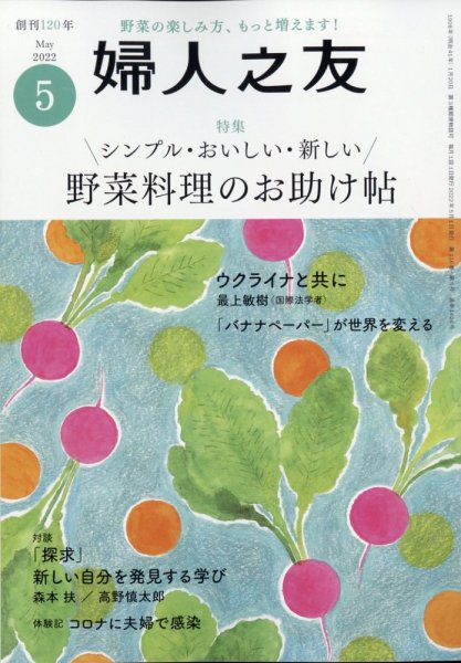 婦人之友 2022年5月号 (発売日2022年04月12日) 表紙
