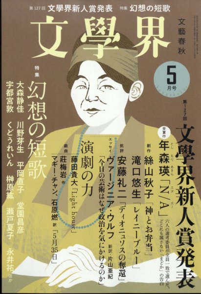 文学界 2022年5月号 (発売日2022年04月07日) | 雑誌/定期購読の予約は
