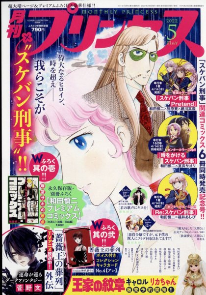 プリンセス 2022年5月号 (発売日2022年04月06日) 表紙