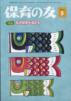 保育の友 2022年5月号 表紙