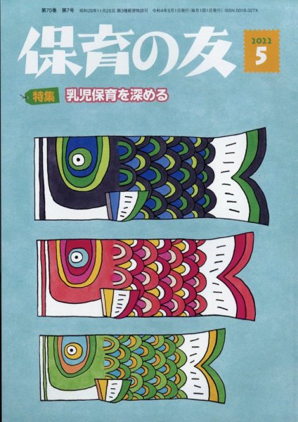 保育の友 2022年5月号 (発売日2022年04月12日) 表紙