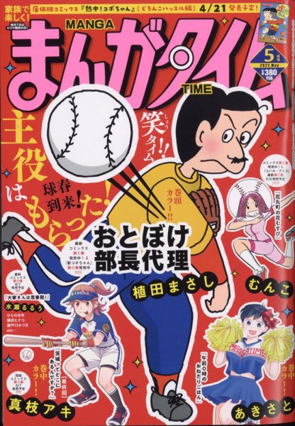 まんがタイム 2022年5月号 (発売日2022年04月07日) 表紙