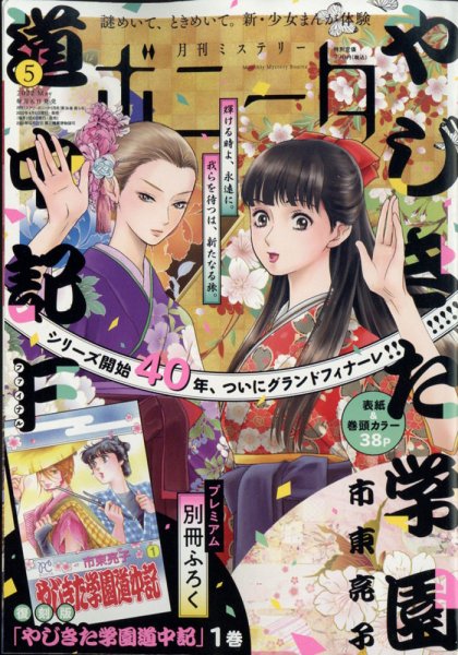 ミステリーボニータ 2022年5月号 (発売日2022年04月06日) 表紙