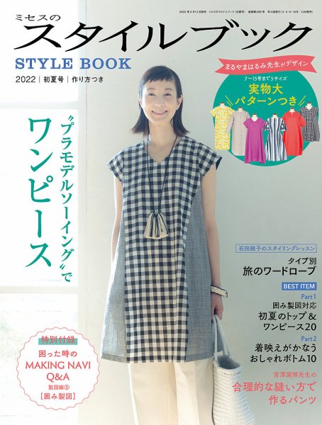 ミセスのスタイルブック 2022年初夏号 (発売日2022年04月12日) 表紙