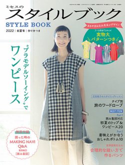 ミセスのスタイルブック 2022年初夏号 (発売日2022年04月12日) 表紙