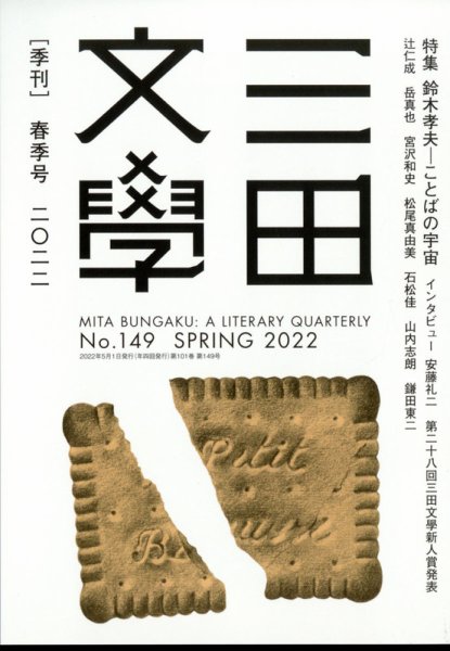 三田文学 2022年5月号 (発売日2022年04月11日) 表紙