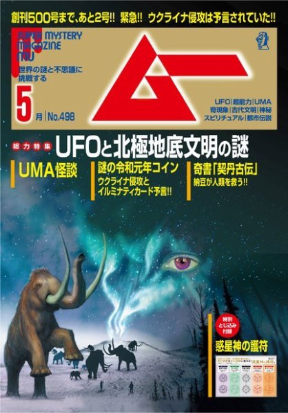 ムー 2022年5月号 (発売日2022年04月08日) 表紙