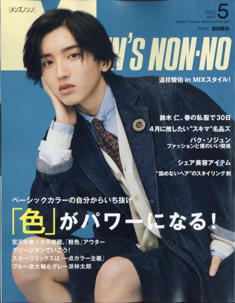 MEN’S NON-NO（メンズノンノ） 2022年5月号 (発売日2022年04月08日) 表紙