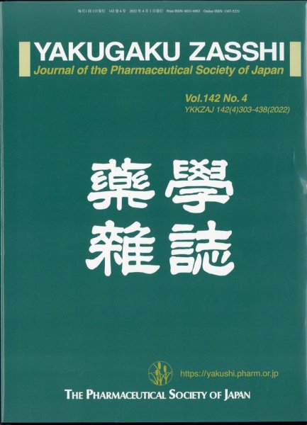 YAKUGAKU ZASSHI(薬学雑誌) 2022年4月号 (発売日2022年04月12日) 表紙