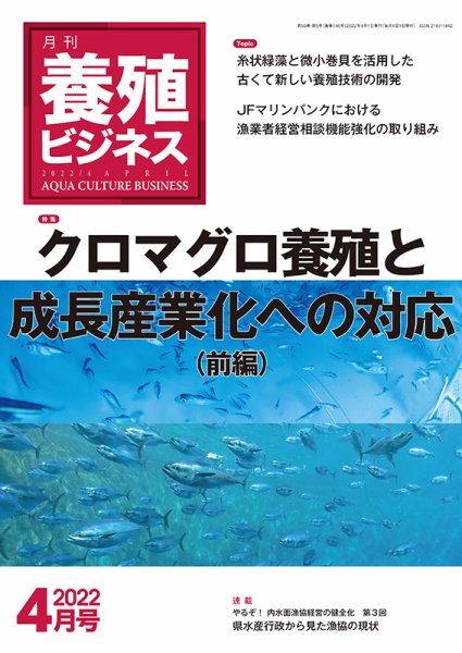 養殖ビジネス 2022年4月号 (発売日2022年04月06日) 表紙