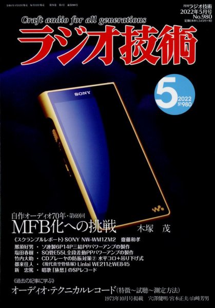 ラジオ技術 2022年5月号 (発売日2022年04月12日) 表紙