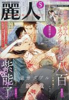 麗人 2022年5月号 (発売日2022年04月11日) 表紙
