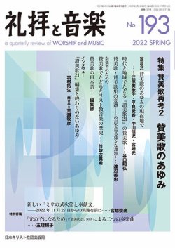 礼拝と音楽 2022SPRING (発売日2022年04月11日) 表紙