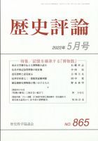 歴史評論 2022年5月号 表紙