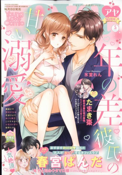 Young Love Comic aya(ヤング ラブ コミック アヤ)  2022年5月号 (発売日2022年04月07日) 表紙