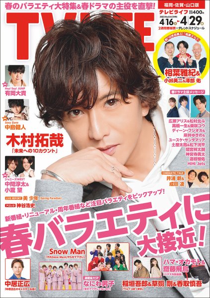 TV LIFE （テレビライフ） 福岡・佐賀・山口版 2022年4/29号 (発売日2022年04月13日) 表紙