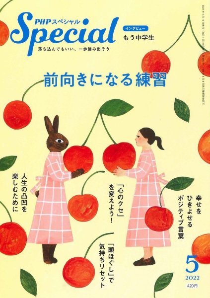 PHPスペシャル 5月号 (発売日2022年04月08日) 表紙