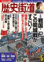 歴史街道 5月号 表紙