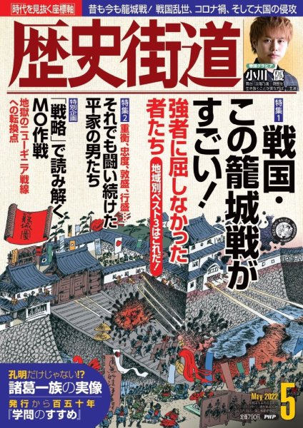 歴史街道 5月号 (発売日2022年04月06日) 表紙