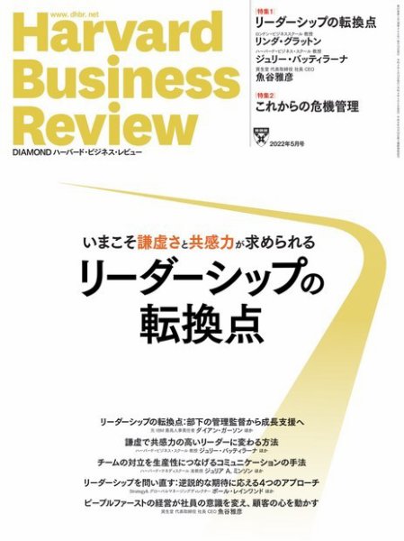 DIAMONDハーバード・ビジネス・レビュー 2022年5月号 (発売日2022年04月08日) 表紙