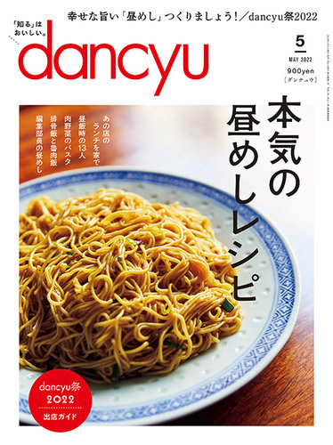 dancyu(ダンチュウ) 2022年5月号 (発売日2022年04月06日) | 雑誌/電子書籍/定期購読の予約はFujisan